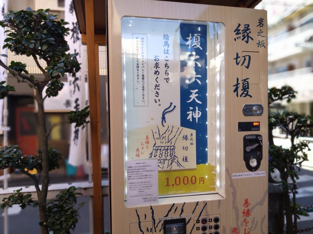 縁切り榎 絵馬の自動販売機