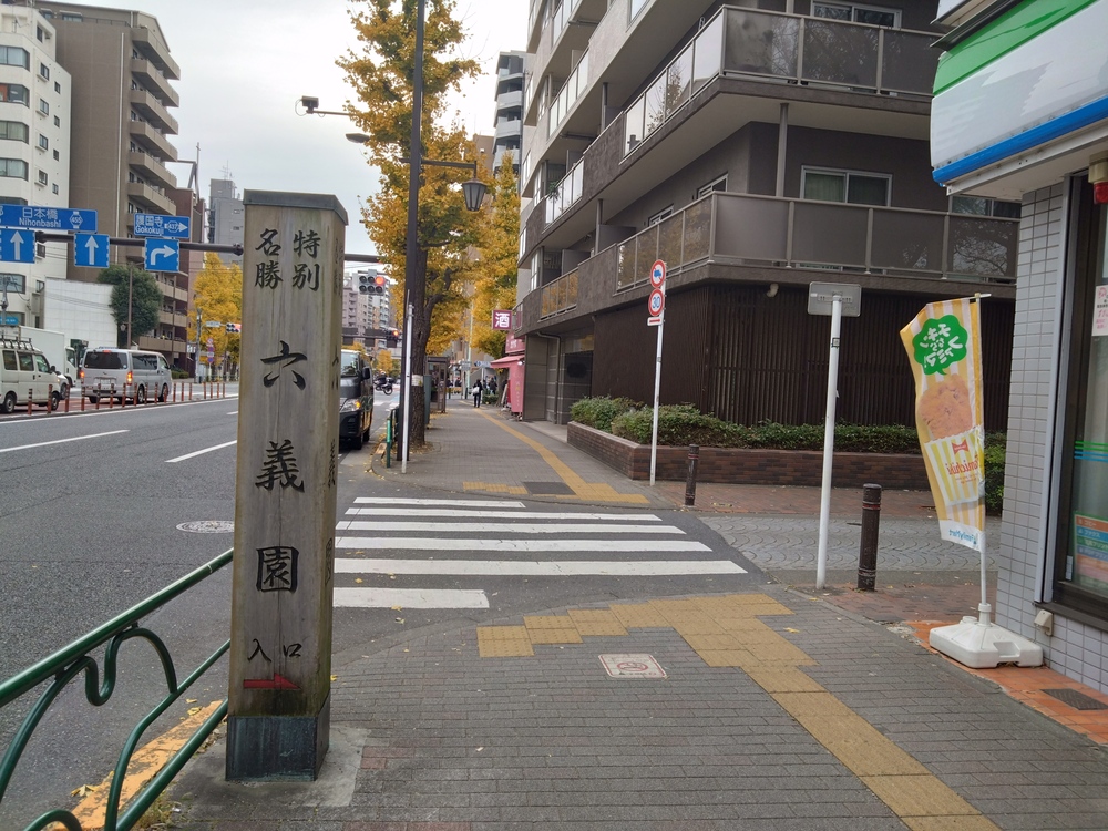 六義園の入口案内板